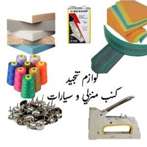 لوازم تنجيد