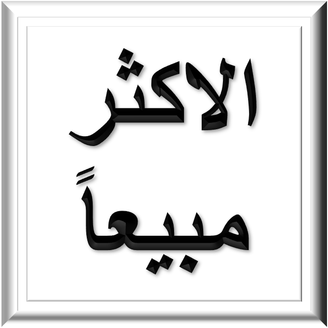 الاكثر مبيعا