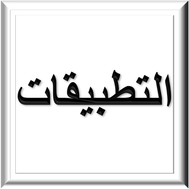 التطبيقات