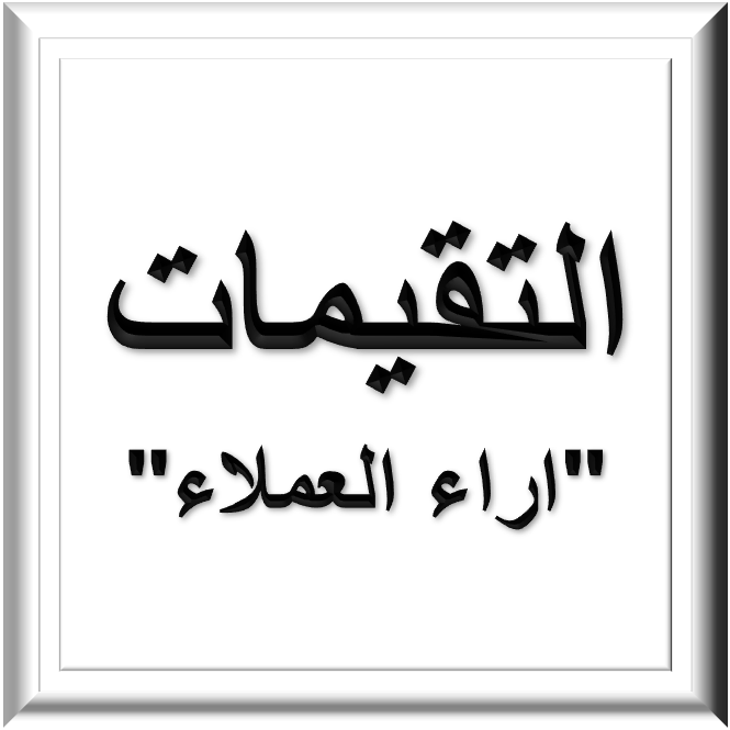 التقيمات