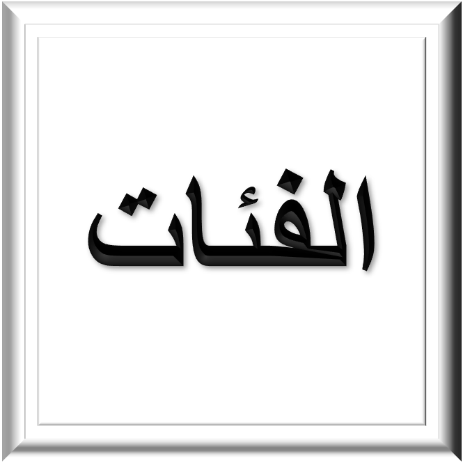 الفئات