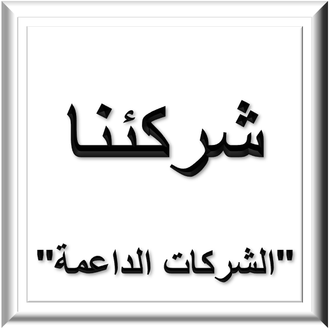 شركائنا