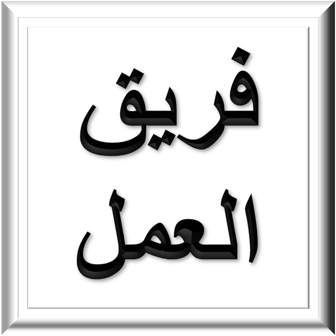 فريق العمل