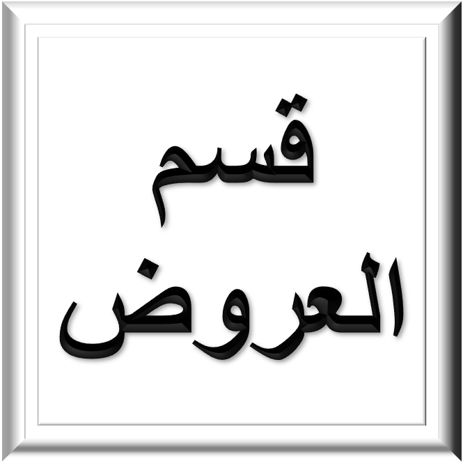 قسم العروض