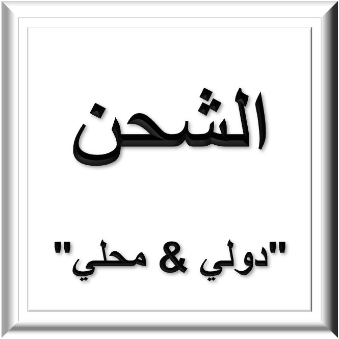 الشحن