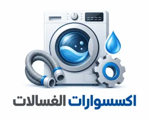 Washing machine with coiled hoses, a gear, and a blue water drop, plus the Arabic label اكسسوارات الغسالات indicating washing machine accessories.
