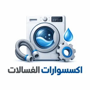 اكسسوارات الغسالات