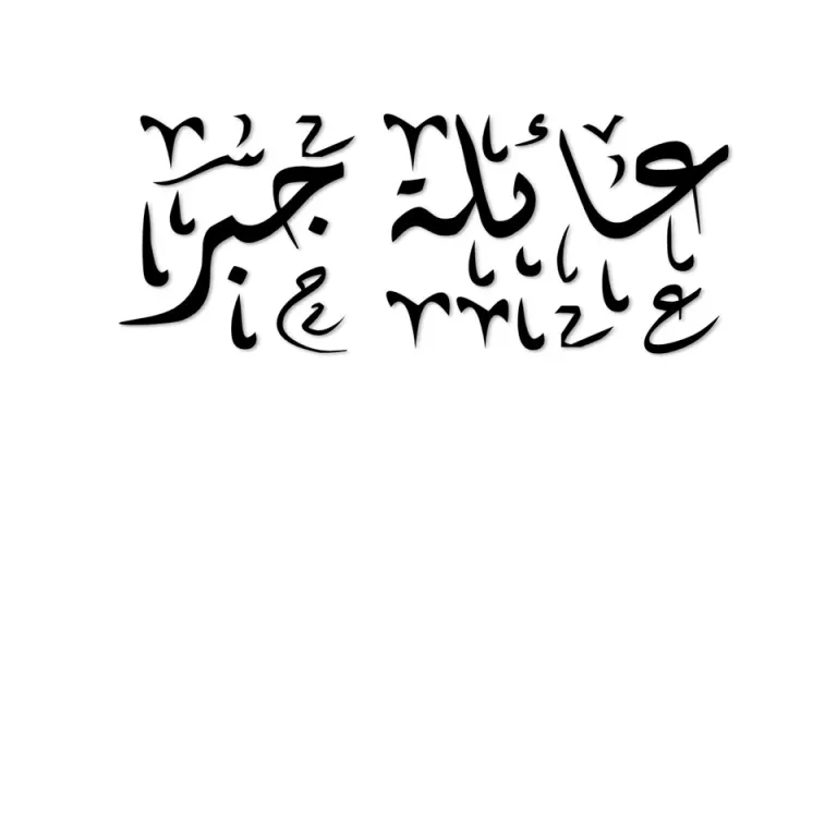 Review image - كنعان محمد - مؤسسة العبقري الصغير للتجارة الالكترونية Decorative black calligraphy on white background; unreadable abstract text.